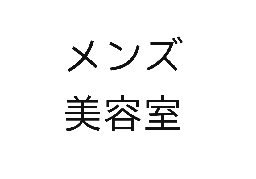東京都内で絶対行きたいメンズが得意な人気サロン3選 ヘアーシャンプードットコム