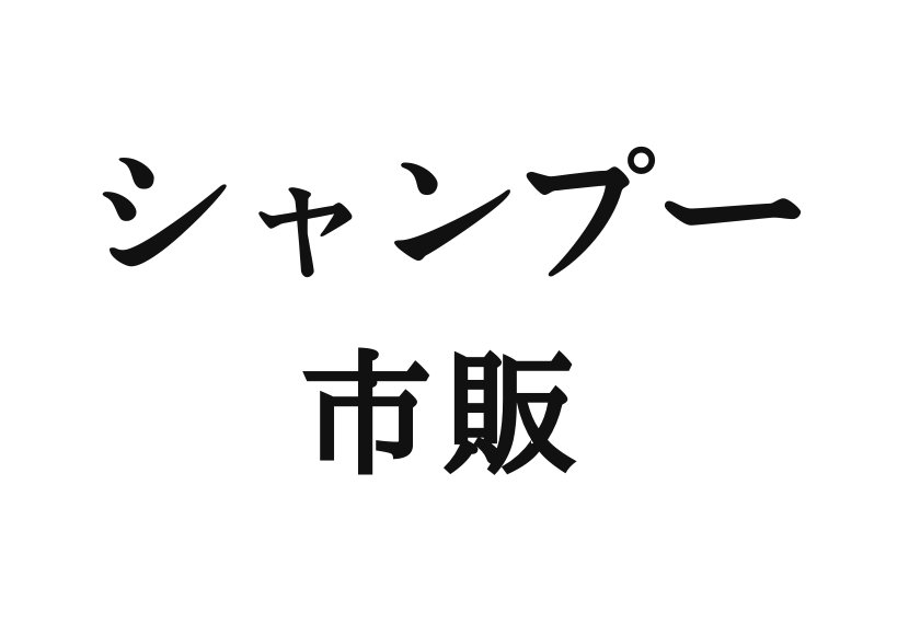 男ウケが良い市販で買える良い香りがするおすすめのシャンプー ヘアーシャンプードットコム