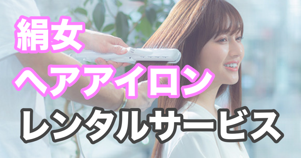 絹女のヘアアイロンをレンタルできるサービスは？どこがお得にレンタルできる？ ヘアーシャンプードットコム